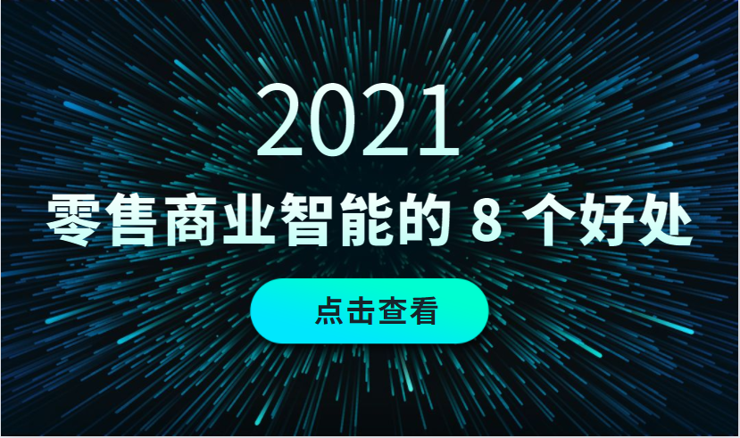 2021零售商業(yè)智能(BI)的 8大好處