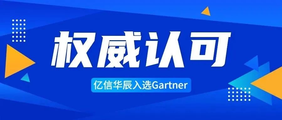 專業(yè)之選 | 億信華辰入選Gartner中國分析平臺(tái)代表廠商