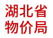 湖北省物價局：省級物價大數(shù)據(jù)一體化建設(shè)