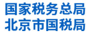 北京市國(guó)稅局：新型綜合數(shù)據(jù)應(yīng)用平臺(tái)