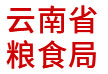 云南省糧食局：省級糧食信息管理云平臺