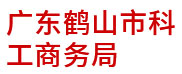 廣東鶴山市科工商務(wù)局：政企大數(shù)據(jù)建設(shè)