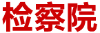 檢察院：智慧決策系統(tǒng)實(shí)現(xiàn)數(shù)據(jù)分析業(yè)務(wù)化