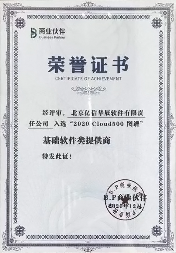 億信華辰上榜2020中國云計算生態(tài)500強(qiáng) 